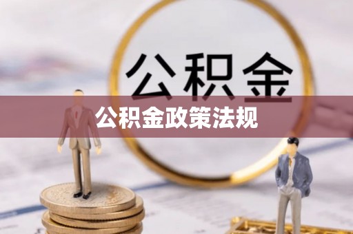 洋县公积金政策法规