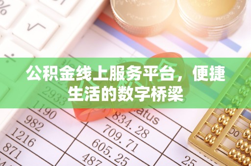 洋县公积金线上服务平台，便捷生活的数字桥梁