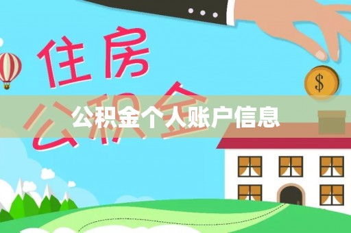 洋县公积金个人账户信息