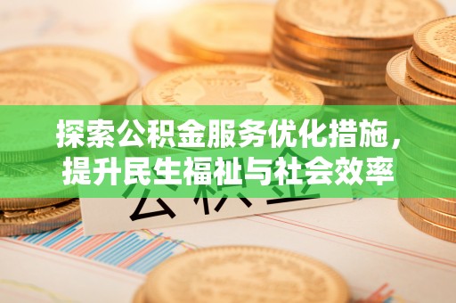 洋县探索公积金服务优化措施，提升民生福祉与社会效率