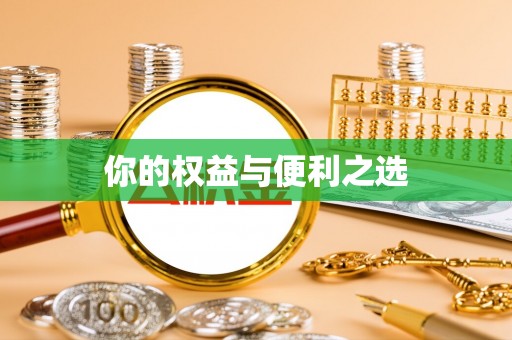 洋县你的权益与便利之选