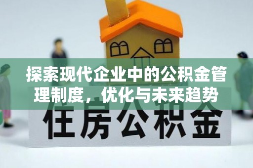 洋县探索现代企业中的公积金管理制度，优化与未来趋势