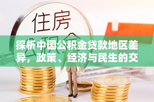 洋县探析中国公积金贷款地区差异，政策、经济与民生的交织影响