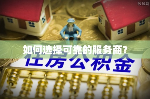 洋县如何选择可靠的服务商？