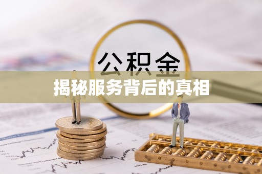 洋县揭秘服务背后的真相