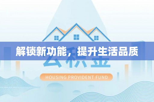 洋县解锁新功能，提升生活品质