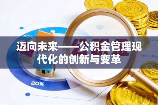 洋县迈向未来——公积金管理现代化的创新与变革