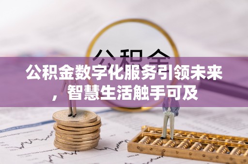 洋县公积金数字化服务引领未来，智慧生活触手可及