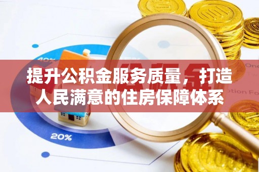 洋县提升公积金服务质量，打造人民满意的住房保障体系