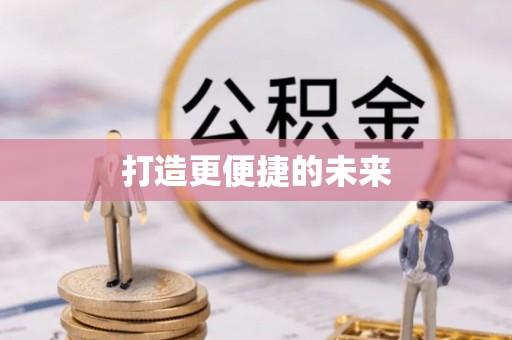 洋县打造更便捷的未来