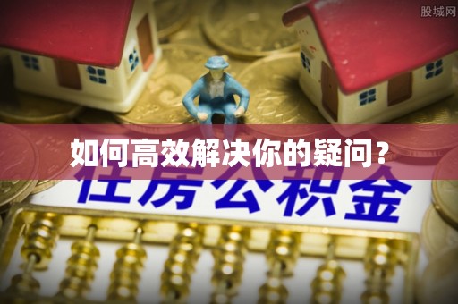 洋县如何高效解决你的疑问？