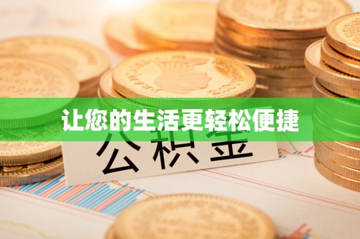 洋县让您的生活更轻松便捷
