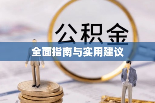 洋县全面指南与实用建议