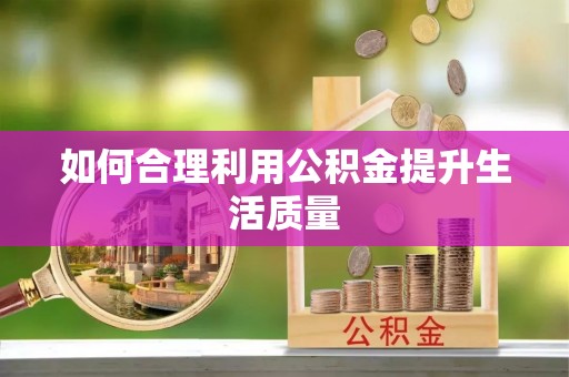 洋县如何合理利用公积金提升生活质量