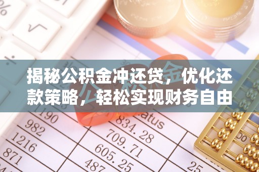 洋县揭秘公积金冲还贷，优化还款策略，轻松实现财务自由