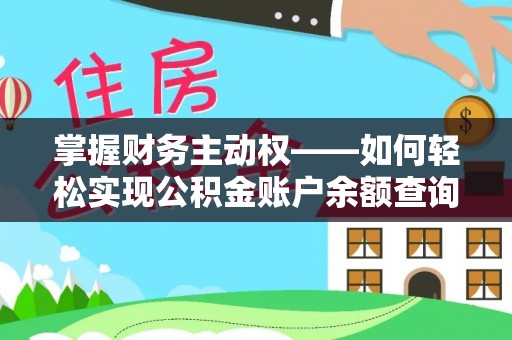 洋县掌握财务主动权——如何轻松实现公积金账户余额查询