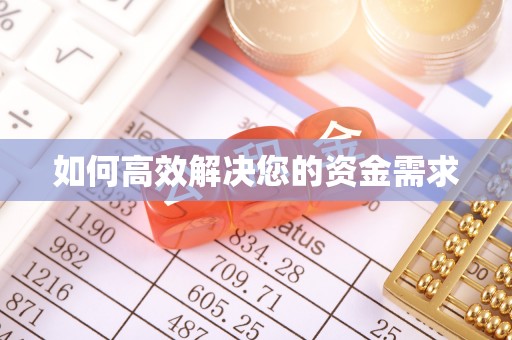 洋县如何高效解决您的资金需求