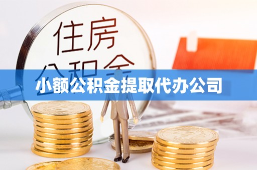 洋县小额公积金提取代办公司