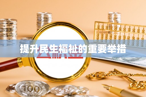 洋县提升民生福祉的重要举措
