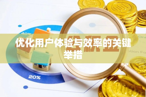 洋县优化用户体验与效率的关键举措